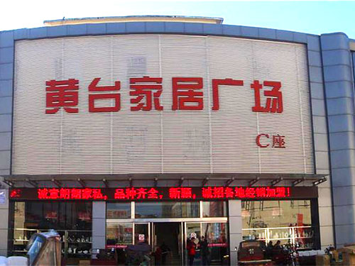 Jinan huangtai household shop